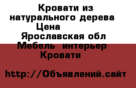 Кровати из натурального дерева › Цена ­ 8 000 - Ярославская обл. Мебель, интерьер » Кровати   